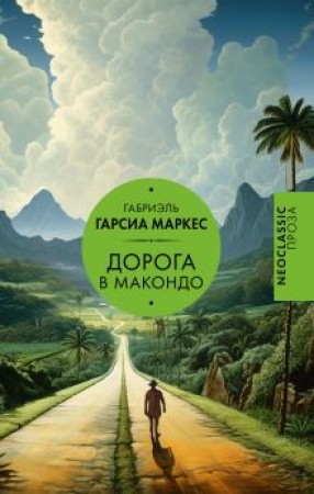 Дорога в Макондо Книга Рарсиа Маркес