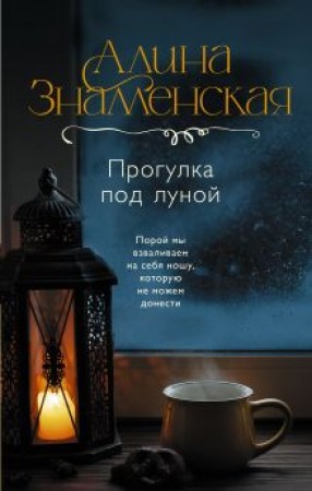 Прогулка под луной Книга Знаменская А 16+