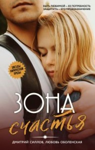 Зона счастья Книга Силлов Д Оболенская Л 16+