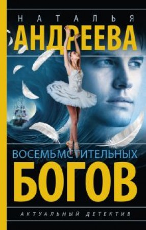 Восемь мстительных богов Книга Андреева Наталья 16+