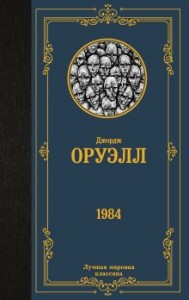 1984 Книга Оруэлл Джордж 16+