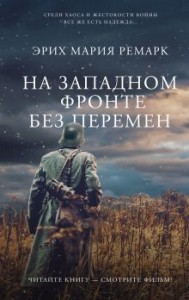 На Западном фронте без перемен роман Книга Ремарк Эрих Марина 16+