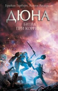 Битва при Коррине Дюна Книга Герберт Брайан