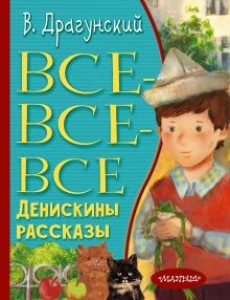 Все все все Денискины рассказы Книга Драгунский В 6+