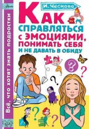 Как справляться с эмоциями понимать себя и не давать в обиду Книга Чеснова Ирина 6+