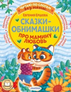 Сказки обнимашки Про мамину любовь Книга Ершова Евгения 0+