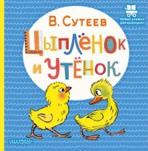 Цыпленок и утенок сказка Книга Сутеев ВГ 0+