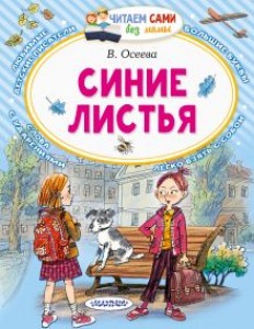 Синие листья Книга Осеева Валентина 0+