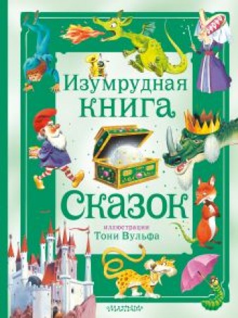 Изумрудная книга сказок Книга Бояринов 0+