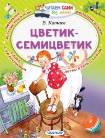 Цветик семицветик Книга Катаев Валентин 0+