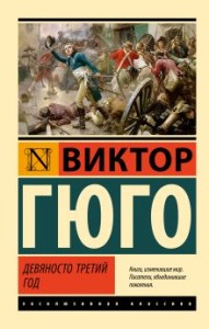 Девяносто третий год роман Книга Гюго Виктор 16+