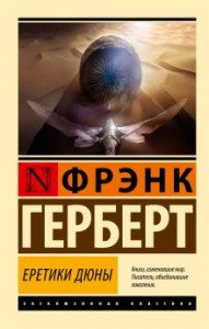 Еретики Дюны Книга Герберт Фрэнк 16+