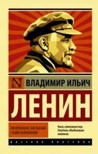 Империализм как высшая стадия капитализма Книга Ленин ВИ 16+