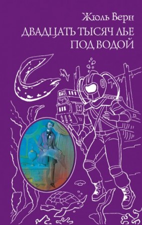 Двадцать тысяч лье под водой Книга Верн Жюль 12+