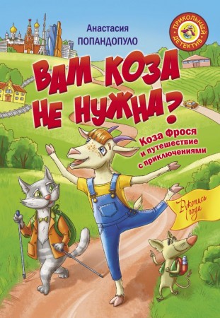 Вам коза не нужна Коза Фрося и путешествие с приключениями Книга Попандопуло АЮ 6+