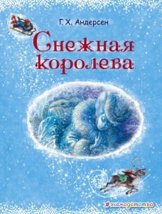 Снежная королева Книга Андерсен Ганс Христиан 0+