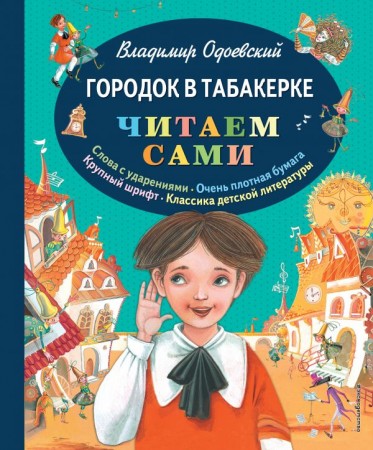 Городок в табакерке Книга Одоевский Владимир 0+