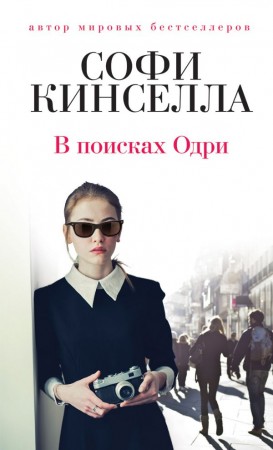 В поисках Одри Книга Кинселла 5-699-84508-8