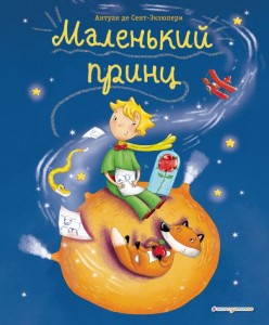 Маленький принц Книга Сент-Экзюпери Антуан Де 6+