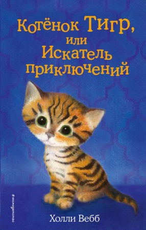 Котенок Тигр или Искатель приключений Книга Вебб Холли 6+