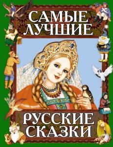 Самые лучшие русские сказки Книга Басюбина А 0+