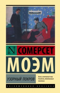 Узорный покров Книга Моэм Сомерсет 12+