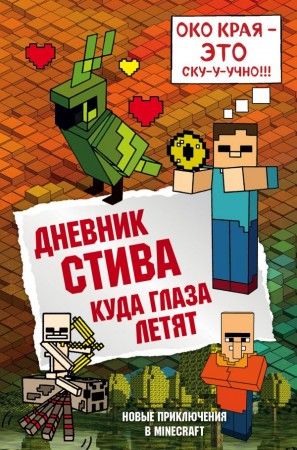 Дневник Стива Куда глаза летят Книга Фасхутдинов Р 12+