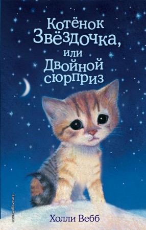 Котенок Звездочка или Двойной сюрприз Книга Вебб Холли 6+