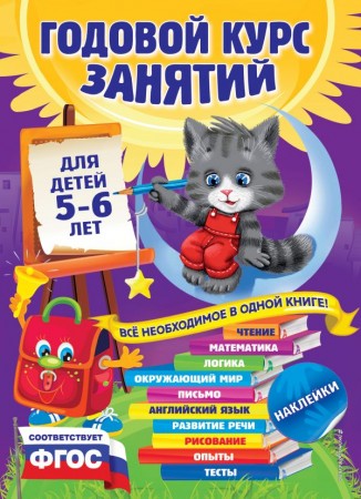 Годовой курс занятий для детей 5-6 лет + наклейки Пособие Зарапин Виталий 0+