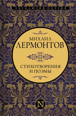 Стихотворения и поэмы Книга Лермонтов МЮ 12+