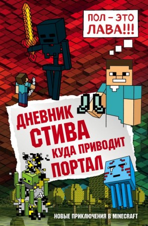 Дневник Стива Куда приводит портал Книга 9 Книга Обручев В 12+