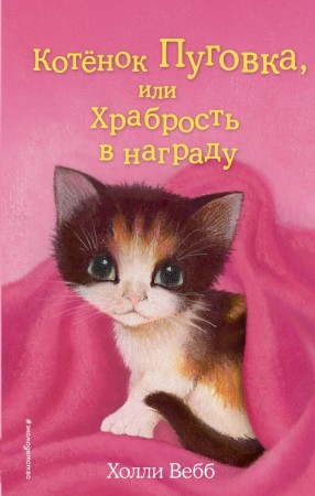 Котенок Пуговка или Храбрость в награду Книга Вебб Холли 6+