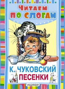 Песенки Книга Чуковский