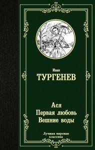 Ася Первая любовь Вешние воды Книга Тургенев И 12+