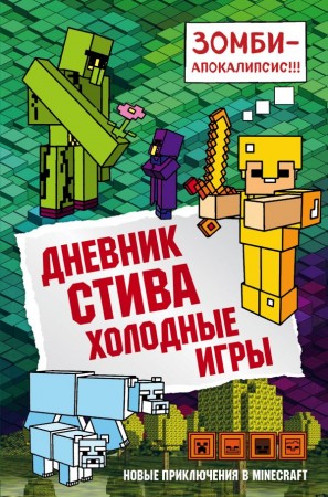 Дневник Стива Холодные игры Книга Обручев В 12+