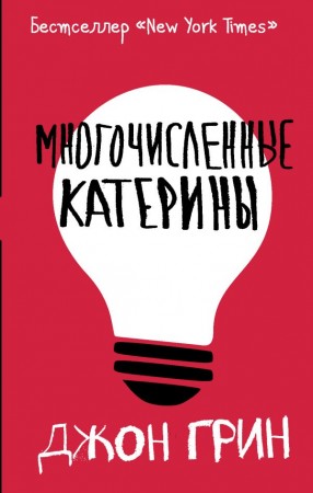 Многочисленные Катерины Книга Грин Джон 16+