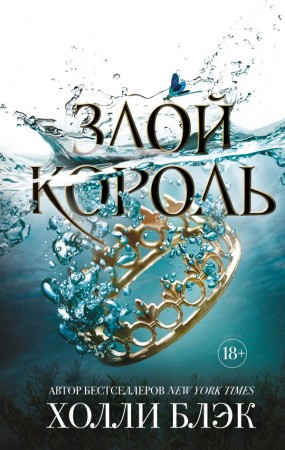 Злой король Книга Блэк Холли 18+