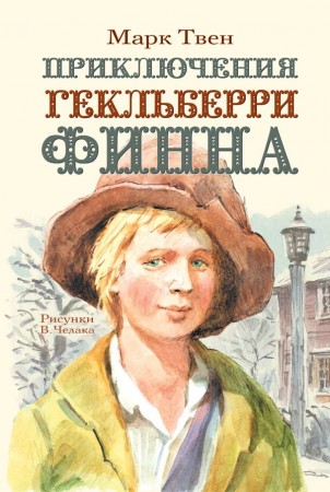 Приключения Гекльберри Финна Книга Твен Марк 6+