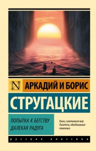 Попытка к бегству Далекая радуга Книга Стругацкий Аркадий 12+