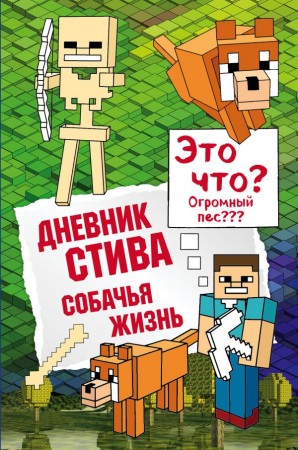 Дневник Стива Собачья жизнь Книга 3 Книга Обручев В 12+