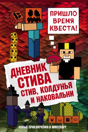 Дневник Стива Стив колдунья и наковальни Книга Обручев В 12+