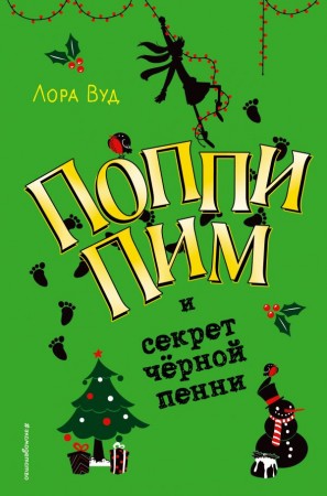 Поппи Пим и секрет чёрной пенни Книга Вуд Лора 12+