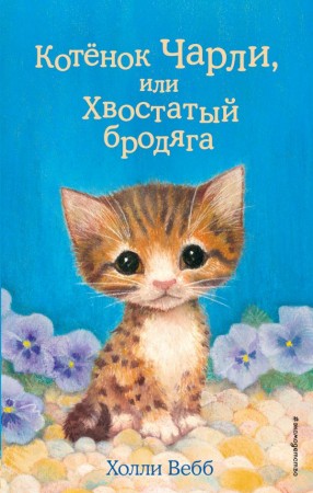 Котенок Чарли или Хвостатый бродяга Книга Вебб Холли 6+