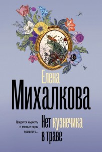 Нет кузнечика в траве Книга Михалкова 16+