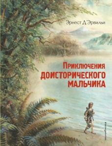 Приключения доисторического мальчика Книга Д'Эрвильи Эрнест 6+