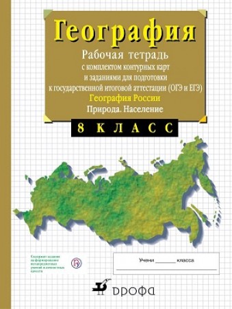 География России Природа Население 8 Класс Рабочая тетрадь с К/к Сиротин