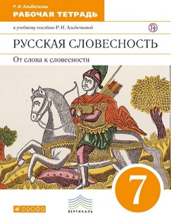 Русская словесность От слова к словесности  к учебному пособию Альбетковой РИ 7 класс Рабочая тетрадь Альбеткова РИ 12+