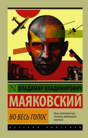 Во весь голос Книга Маяковский Владимир 12+