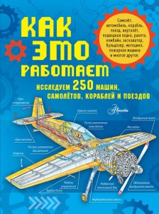 Как это работает Исследуем 250 машин самолётов кораблей и поездов Книга Малов В Чукавин А 0+