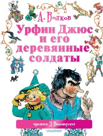 Урфин Джюс и его деревянные солдаты Книга Волков А 6+